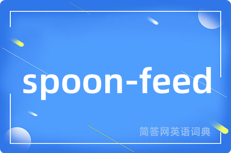 spoon-feed是什么意思,spoon-feed的中文翻译 spoon-feed