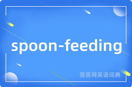 spoon-feeding是什么意思,spoon-feeding的中文翻译 spoon-feeding
