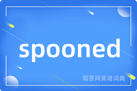 spooned是什么意思,spooned的中文翻译 spooned