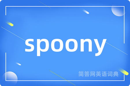 spoony是什么意思,spoony的中文翻译 spoony