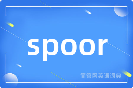 spoor是什么意思,spoor的中文翻译 spoor