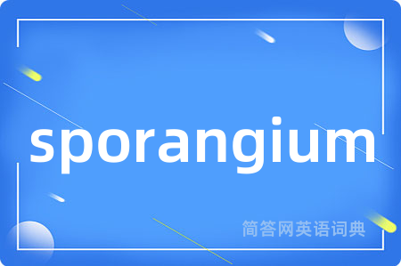 sporangium是什么意思,sporangium的中文翻译 sporangium
