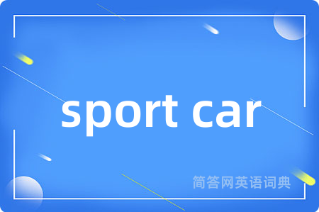 sport car是什么意思,sport car的中文翻译 sport car