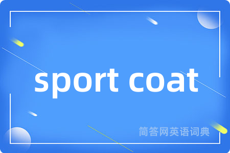 sport coat是什么意思,sport coat的中文翻译 sport coat