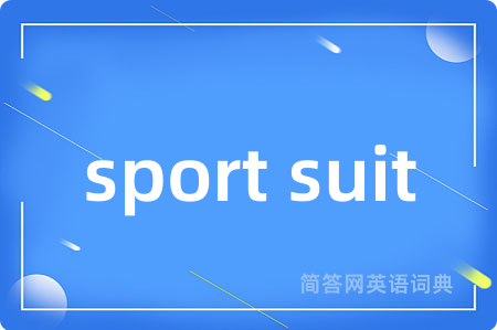 sport suit是什么意思,sport suit的中文翻译 sport suit