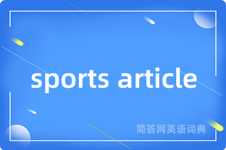 sports article是什么意思,sports article的中文翻译 sports article