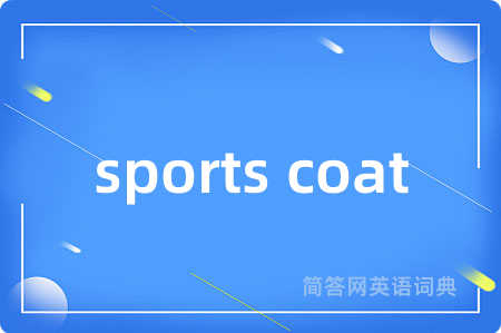 sports coat是什么意思,sports coat的中文翻译 sports coat