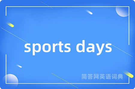sports days是什么意思,sports days的中文翻译 sports days