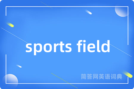 sports field是什么意思,sports field的中文翻译 sports field