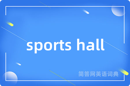 sports hall是什么意思,sports hall的中文翻译 sports hall