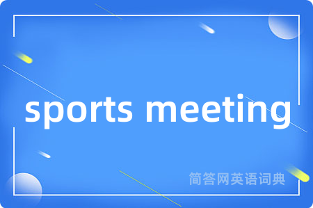 sports meeting是什么意思,sports meeting的中文翻译 sports meeting