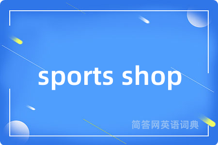 sports shop是什么意思,sports shop的中文翻译 sports shop