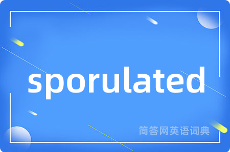 sporulated是什么意思,sporulated的中文翻译 sporulated