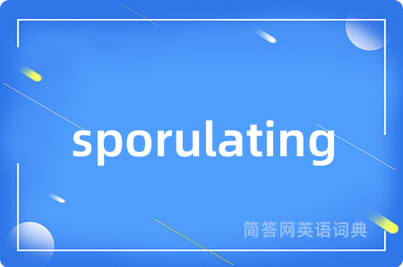 sporulating是什么意思,sporulating的中文翻译 sporulating