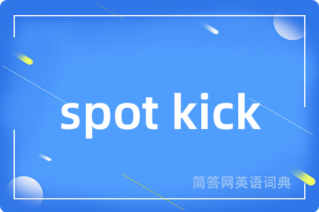 spot kick是什么意思,spot kick的中文翻译 spot kick