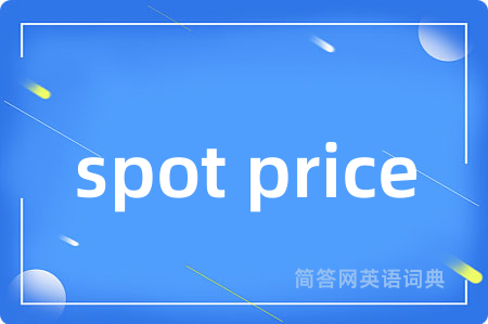spot price是什么意思,spot price的中文翻译 spot price
