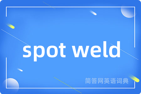 spot weld是什么意思,spot weld的中文翻译 spot weld