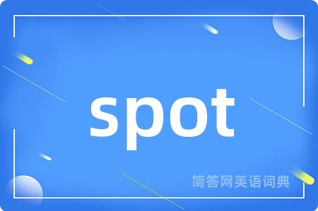 spot是什么意思,spot的中文翻译 spot