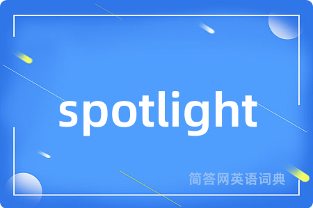 spotlight是什么意思,spotlight的中文翻译 spotlight