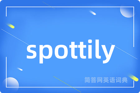 spottily是什么意思,spottily的中文翻译 spottily