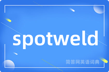 spotweld是什么意思,spotweld的中文翻译 spotweld