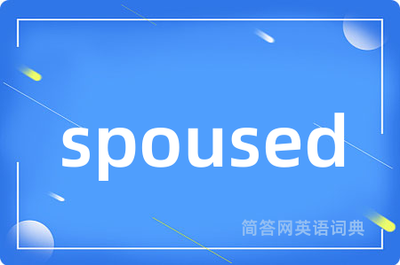 spoused是什么意思,spoused的中文翻译 spoused