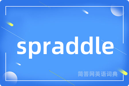 spraddle是什么意思,spraddle的中文翻译 spraddle