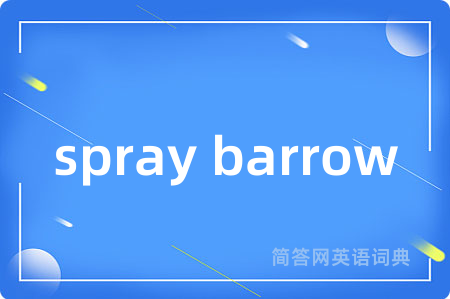spray barrow是什么意思,spray barrow的中文翻译 spray barrow