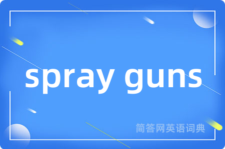 spray guns是什么意思,spray guns的中文翻译 spray guns