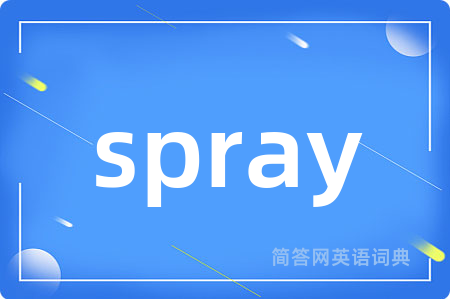 spray是什么意思,spray的中文翻译 spray