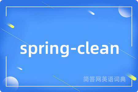 spring-clean是什么意思,spring-clean的中文翻译 spring-clean