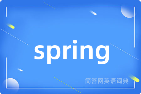 spring是什么意思,spring的中文翻译 spring