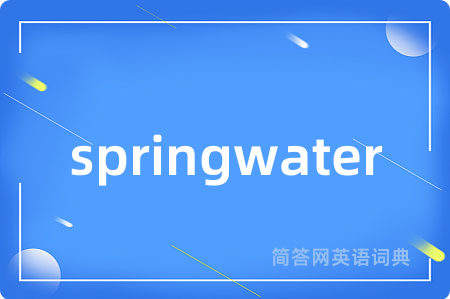 springwater是什么意思,springwater的中文翻译 springwater