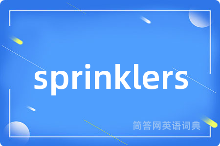 sprinklers是什么意思,sprinklers的中文翻译 sprinklers