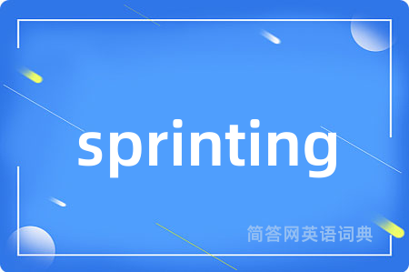 sprinting是什么意思,sprinting的中文翻译 sprinting