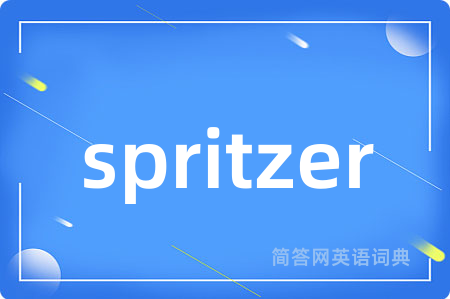spritzer是什么意思,spritzer的中文翻译 spritzer