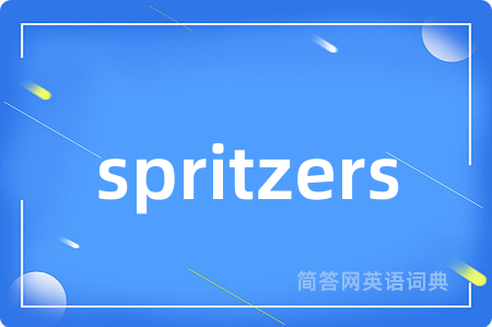 spritzers是什么意思,spritzers的中文翻译 spritzers