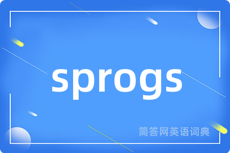 sprogs是什么意思,sprogs的中文翻译 sprogs