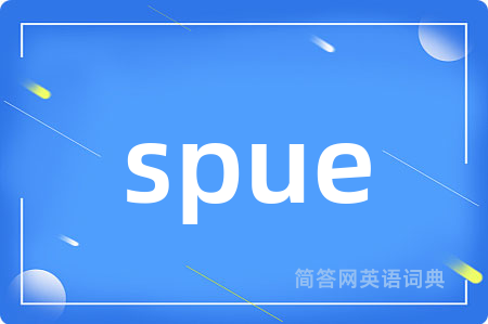 spue是什么意思,spue的中文翻译 spue