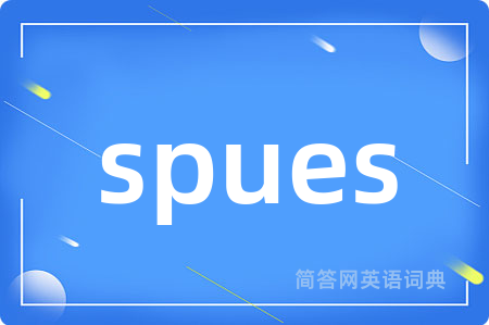 spues是什么意思,spues的中文翻译 spues
