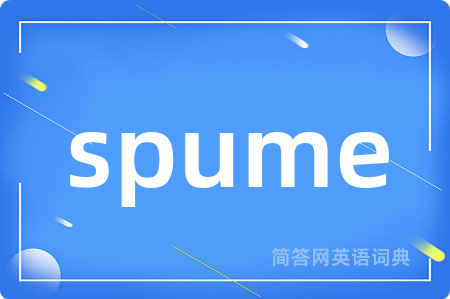 spume是什么意思,spume的中文翻译 spume