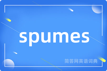spumes是什么意思,spumes的中文翻译 spumes