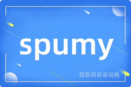 spumy