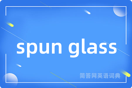 spun glass是什么意思,spun glass的中文翻译 spun glass