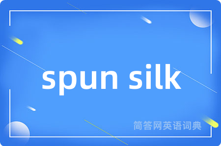 spun silk是什么意思,spun silk的中文翻译 spun silk