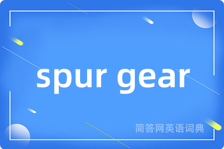 spur gear是什么意思,spur gear的中文翻译 spur gear