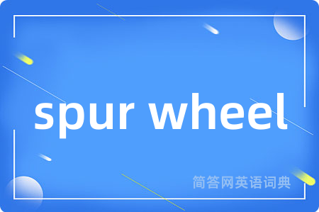 spur wheel是什么意思,spur wheel的中文翻译 spur wheel