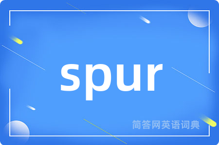 spur是什么意思,spur的中文翻译 spur