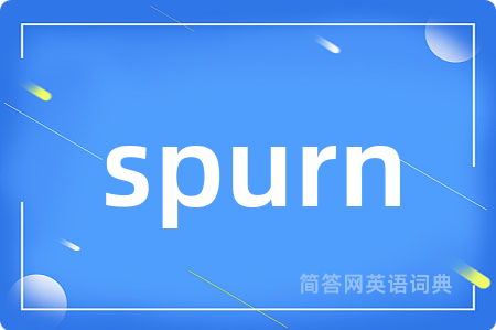 spurn是什么意思,spurn的中文翻译 spurn