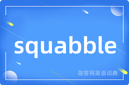 squabble是什么意思,squabble的中文翻译 squabble